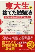 東大生が捨てた勉強法 / なぜ彼らは「あのやり方」をやめたのか