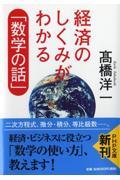 経済のしくみがわかる「数学の話」