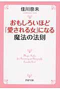 おもしろいほど「愛される女」になる魔法の法則