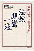 梅原猛の仏教の授業法然・親鸞・一遍