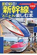 日本全国！「新幹線」をとことん楽しむ本