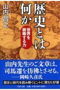 歴史とは何か / 世界を俯瞰する力