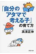 「自分のアタマで考える子」の育て方