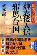 地図で読む「魏志倭人伝」と「邪馬台国」