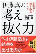 伊藤真の考え抜く力