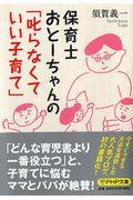 保育士おとーちゃんの「叱らなくていい子育て」