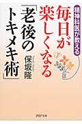 毎日が楽しくなる「老後のトキメキ術」 / 精神科医が教える