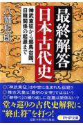 最終解答日本古代史 / 神武東征から邪馬台国、日韓関係の起源まで