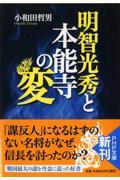 明智光秀と本能寺の変