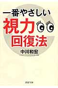 一番やさしい視力回復法