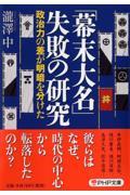 「幕末大名」失敗の研究 / 政治力の差が明暗を分けた