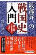 渡部昇一の戦国史入門