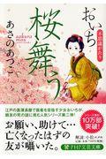 桜舞う / おいち不思議がたり