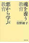 魂を養う教育悪から学ぶ教育