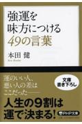 強運を味方につける49の言葉