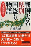 戦国大名県別国盗り物語 / 我が故郷の武将にもチャンスがあった!?