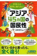 日本人が意外と知らないアジア45カ国の国民性