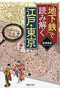 「地下鉄」で読み解く江戸・東京