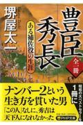 全一冊豊臣秀長 / ある補佐役の生涯