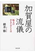 加賀屋の流儀 / 極上のおもてなしとは