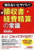 新「領収書・経費精算」の常識