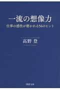 一流の想像力 / 仕事の感性が磨かれる56のヒント