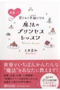 世界一!愛されて幸福になる魔法のプリンセスレッスン