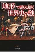 「地形」で読み解く世界史の謎