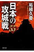 日本の攻城戦５５