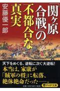 「関ケ原合戦」の不都合な真実