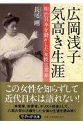 広岡浅子気高き生涯 / 明治日本を動かした女性実業家