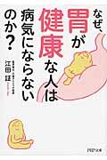 なぜ、胃が健康な人は病気にならないのか？