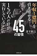 年収1億円を引き寄せる1%の人だけが実行している45の習慣