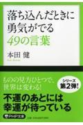 落ち込んだときに勇気がでる49の言葉