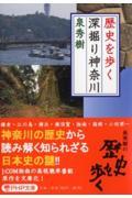 歴史を歩く深掘り神奈川