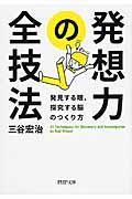 発想力の全技法 / 発見する眼、探究する脳のつくり方