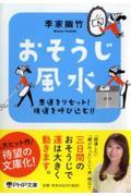 おそうじ風水 / 悪運をリセット!強運を呼び込む!!