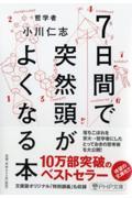 7日間で突然頭がよくなる本