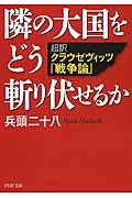 隣の大国をどう斬り伏せるか