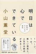 明日は心でできている / 前向きアイデア革命