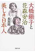 大橋鎭子と花森安治美しき日本人