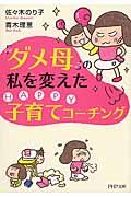 「ダメ母」の私を変えたHAPPY子育てコーチング