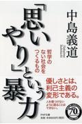 「思いやり」という暴力 / 哲学のない社会をつくるもの