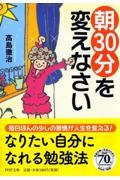 「朝３０分」を変えなさい