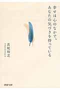 幸せは心のなかで、あなたの気づきを待っている