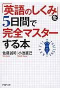 「英語のしくみ」を５日間で完全マスターする本