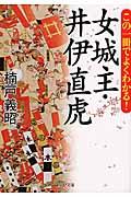 この一冊でよくわかる！女城主・井伊直虎