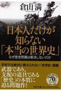 日本人だけが知らない「本当の世界史」 / なぜ歴史問題は解決しないのか