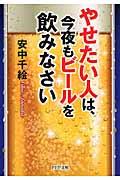 やせたい人は、今夜もビールを飲みなさい