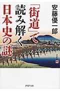 「街道」で読み解く日本史の謎